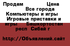 Продам Xbox 360  › Цена ­ 6 000 - Все города Компьютеры и игры » Игровые приставки и игры   . Башкортостан респ.,Сибай г.